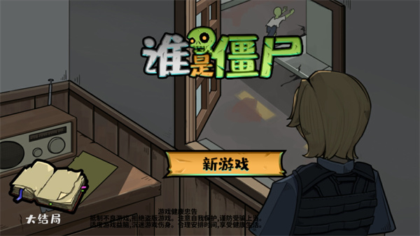 谁才是真正的僵尸？探秘游戏v1.0.3安卓版本独特视角揭晓玄机