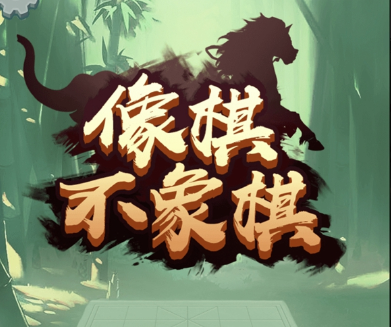 为何像棋不象棋无限金币免广告版如此受欢迎？玩家热评策略与乐趣完美结合