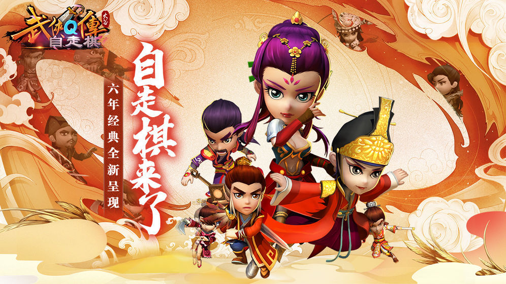 武侠Q传安卓版