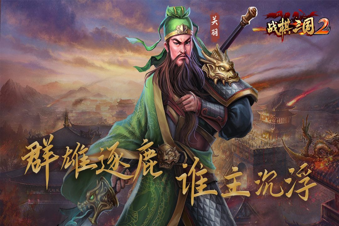 战棋三国2苹果版