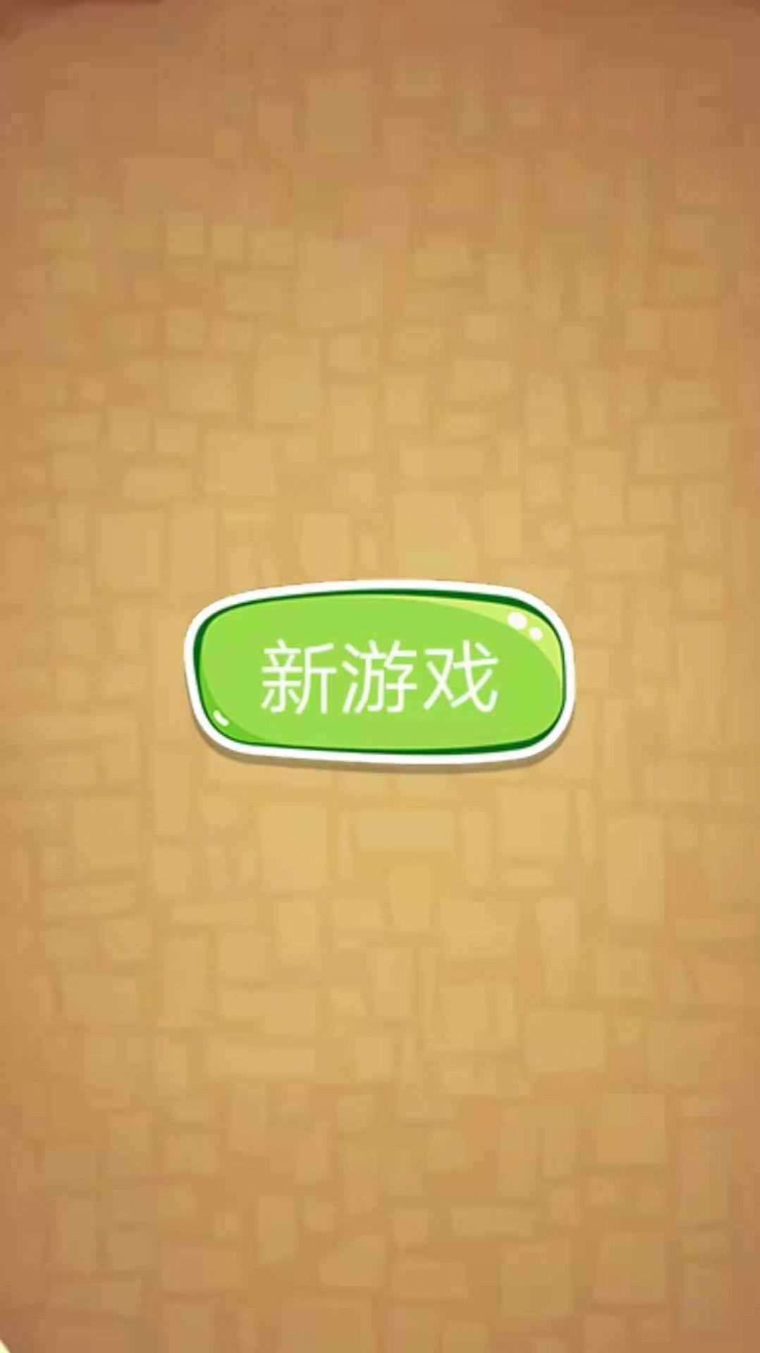 游酷消消乐