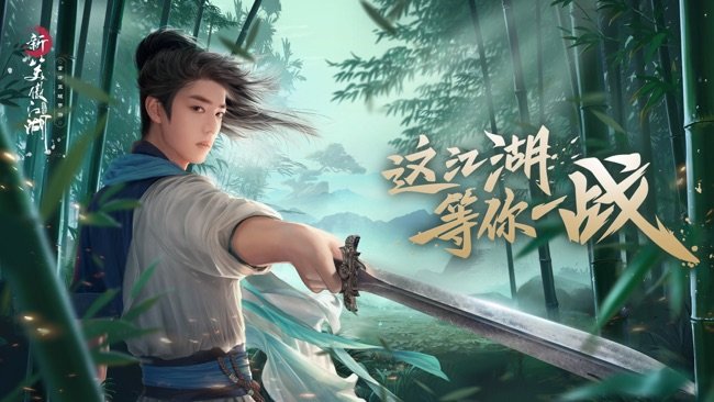 新笑傲江湖苹果版