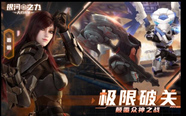 银河之力：天刃计划