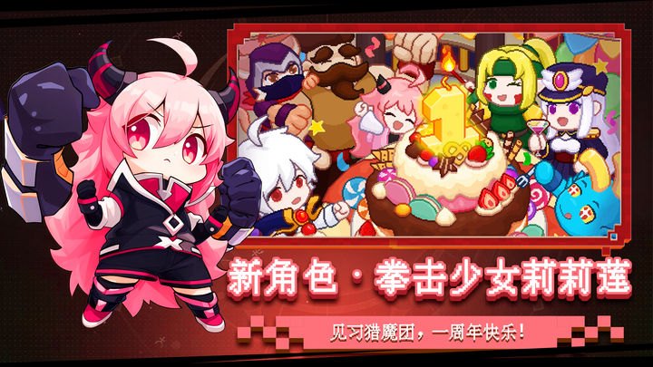 见习猎魔团 一周年庆典版本
