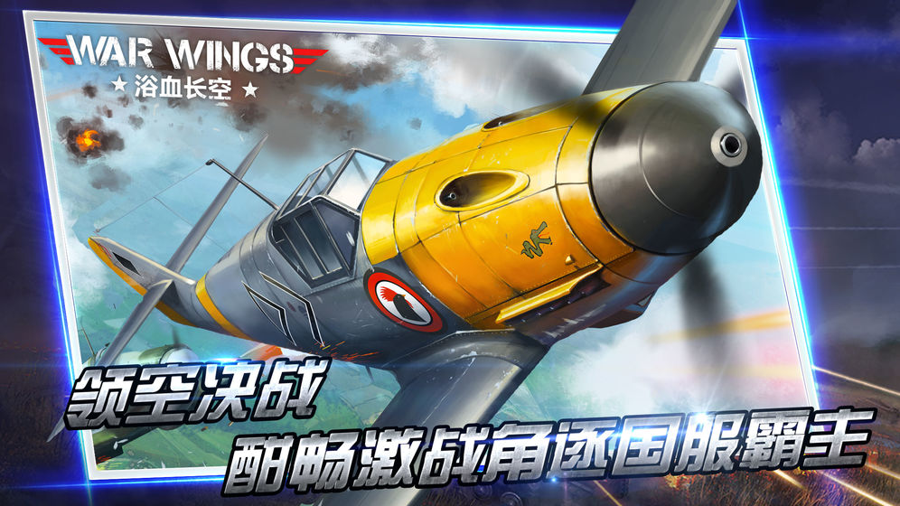 浴血长空官方版