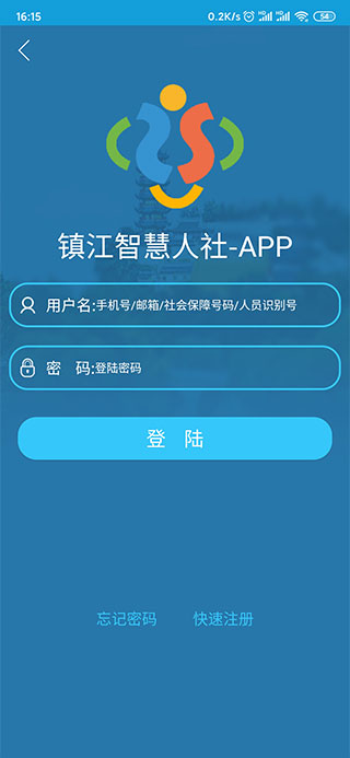 镇江智慧人社