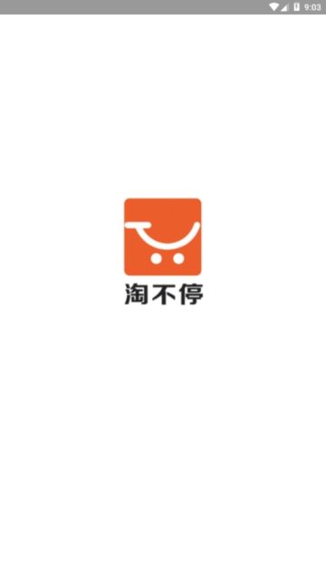 淘不停