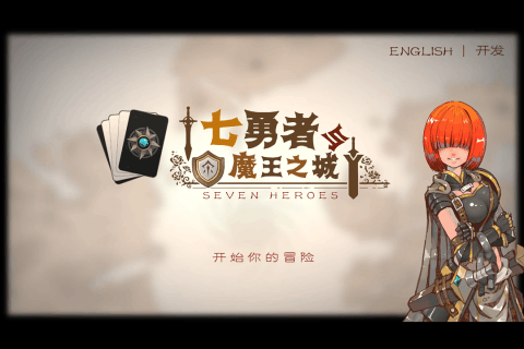七勇者与魔王之城