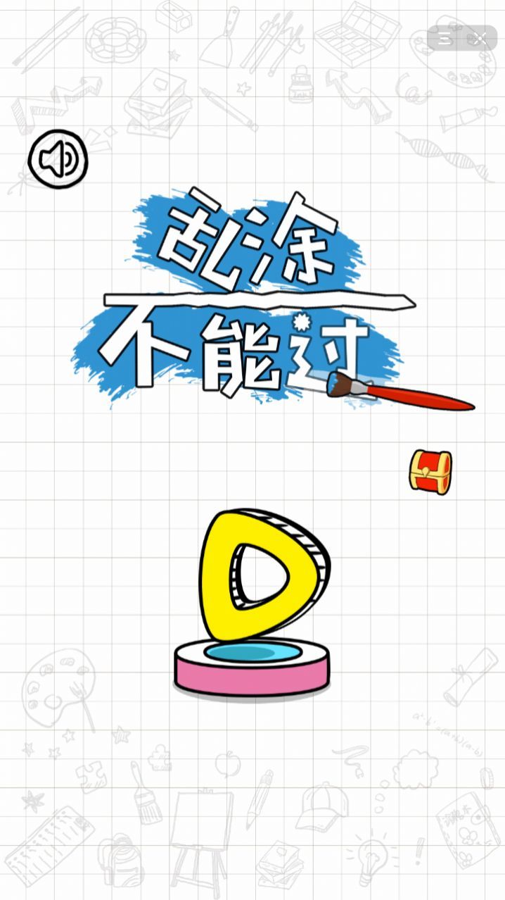 乱涂不能过官方版