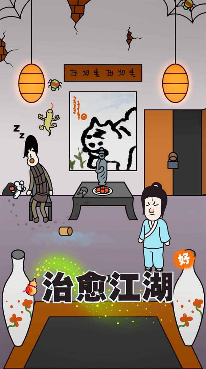 治愈江湖正式版