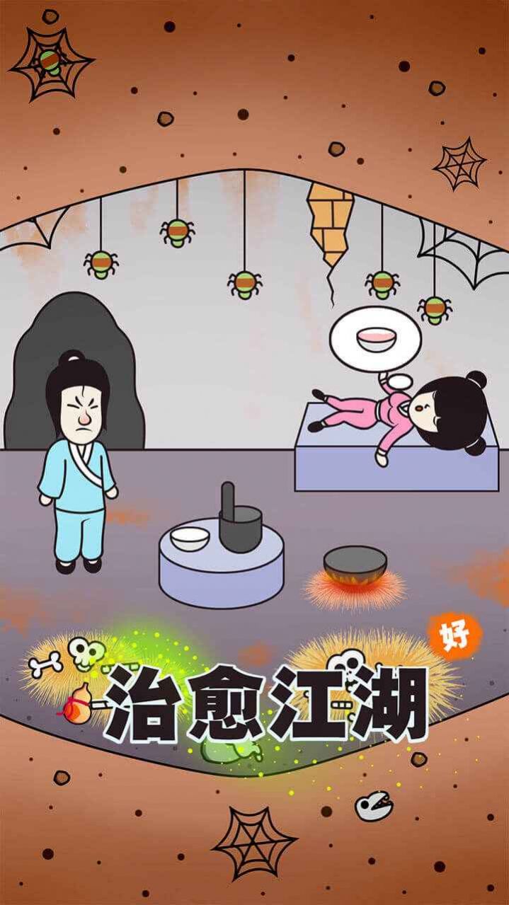 治愈江湖正式版