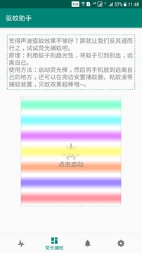 驱蚊助手安卓最新版