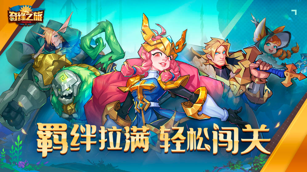 奇缘之旅安卓版版