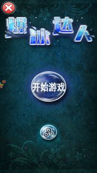 爆冰达人汉化版