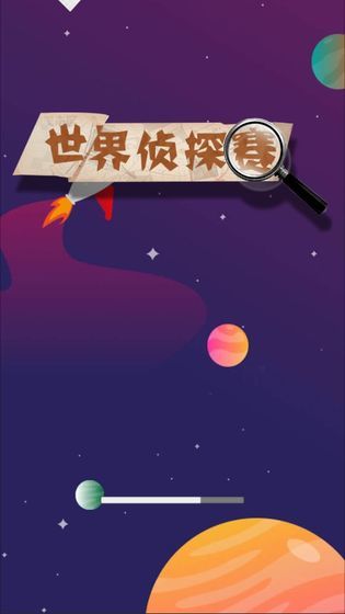 世界侦探赛最新版