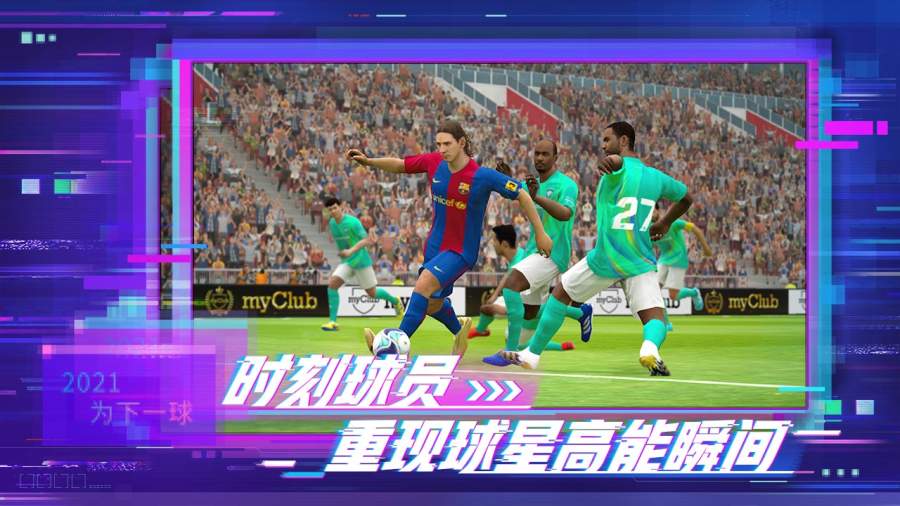 实况足球20213dm