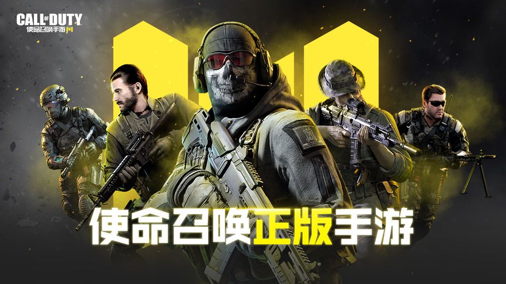 使命召唤手游官网版