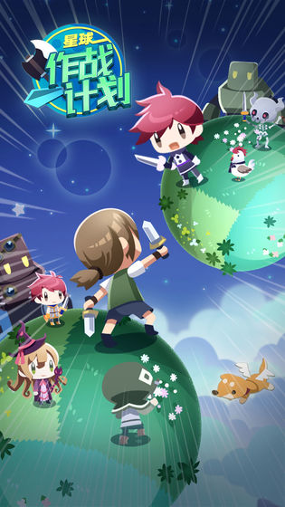 星球作战计划正式版