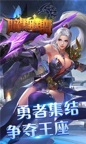 暗黑联盟手机最新版