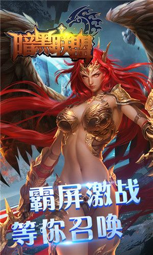 暗黑联盟手机最新版