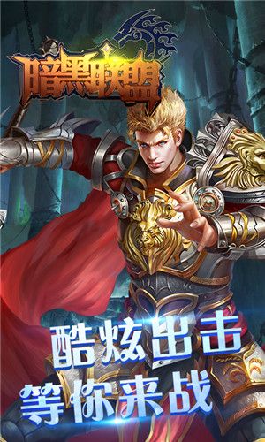 暗黑联盟手机最新版