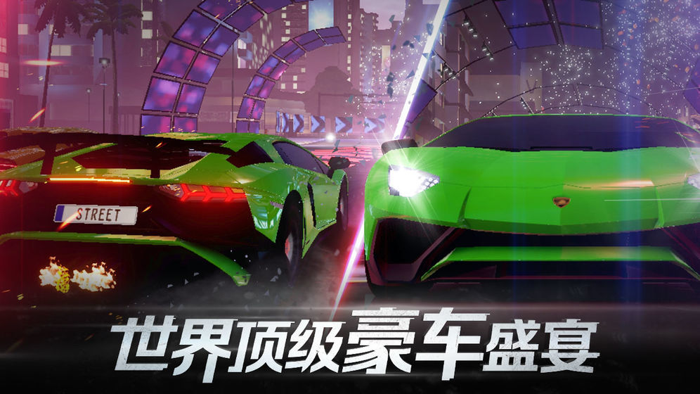 极限竞速街头赛