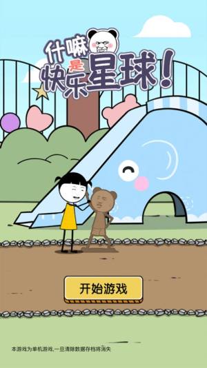 什嘛是快乐星球苹果版