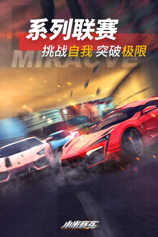 小米赛车
