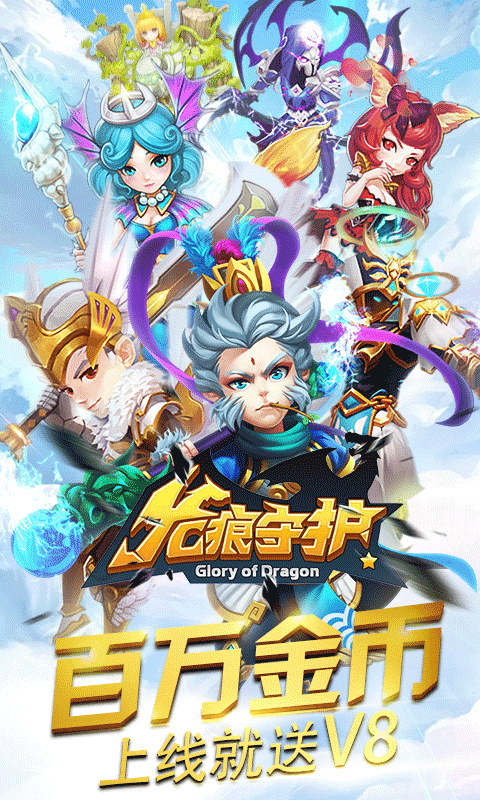 龙痕守护BT版
