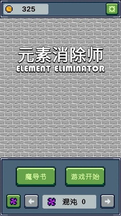 元素消除师最新版