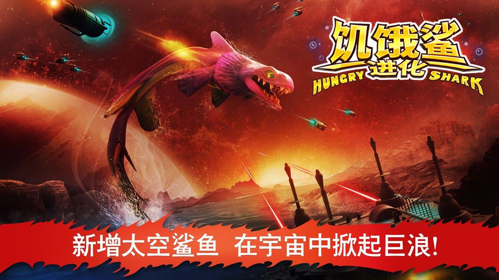 饥饿鲨世界终极最新版