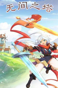 无间之塔最新版
