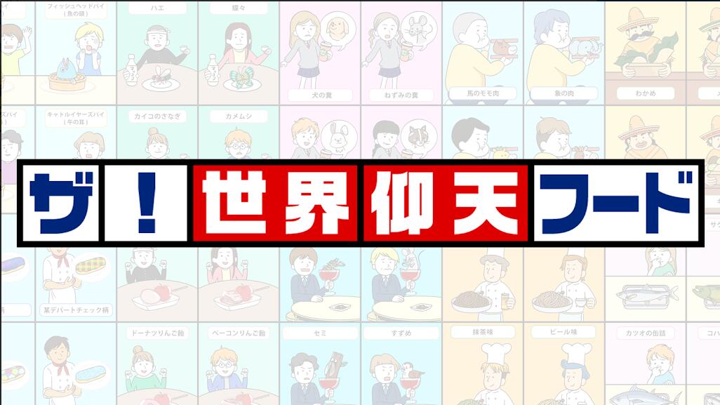 猜料理仰天フード