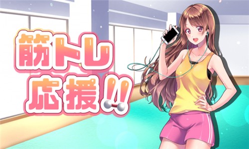 美少女训练计时器cg汉化