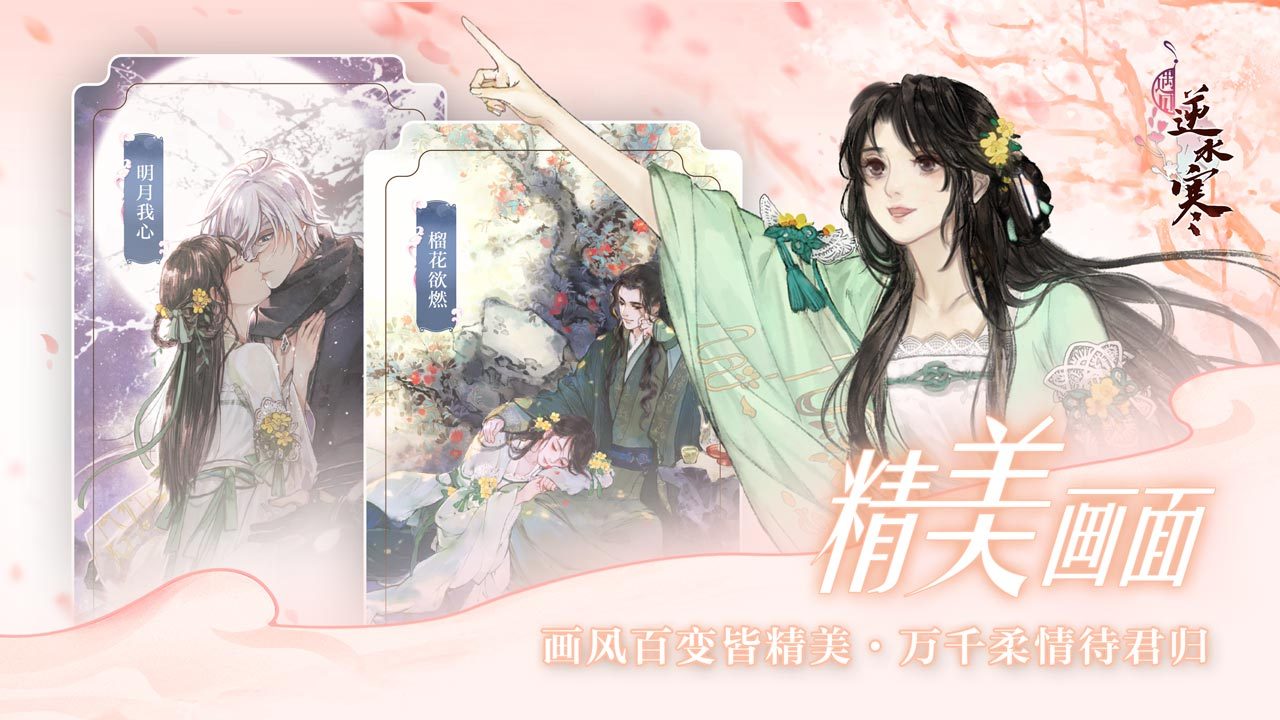 遇见逆水寒苹果版
