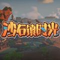 沙石镇时光最新版